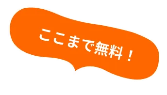 ここまで無料！